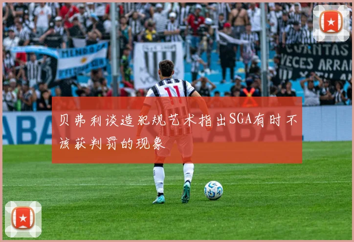 贝弗利谈造犯规艺术指出SGA有时不该获判罚的现象