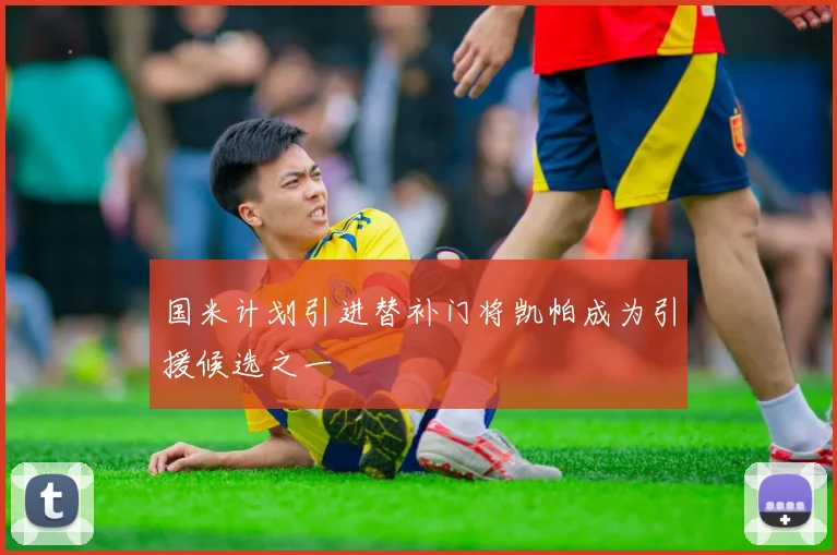 国米计划引进替补门将凯帕成为引援候选之一