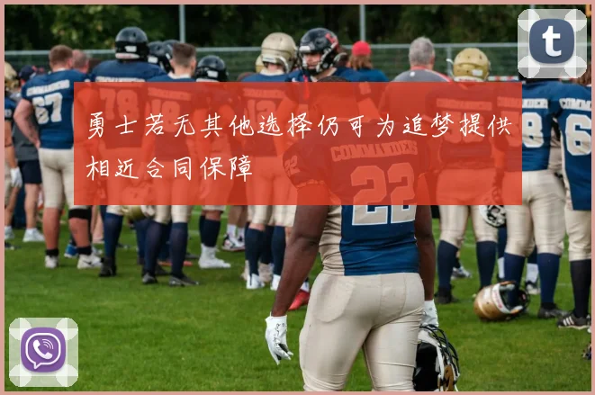 勇士若无其他选择仍可为追梦提供相近合同保障