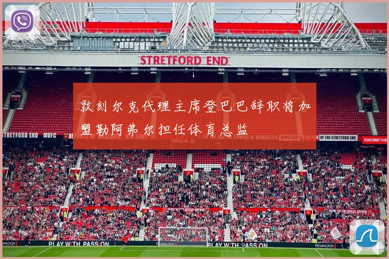 敦刻尔克代理主席登巴巴辞职将加盟勒阿弗尔担任体育总监