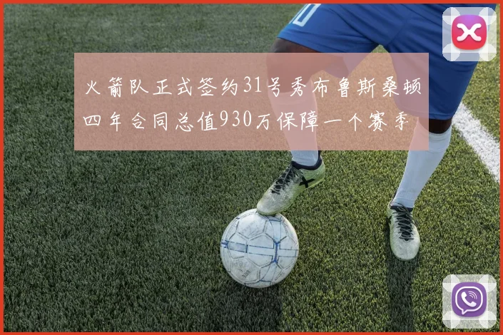 火箭队正式签约31号秀布鲁斯桑顿四年合同总值930万保障一个赛季