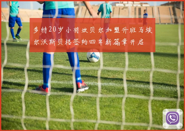 多特20岁小将坎贝尔加盟升班马埃尔沃斯贝格签约四年新篇章开启