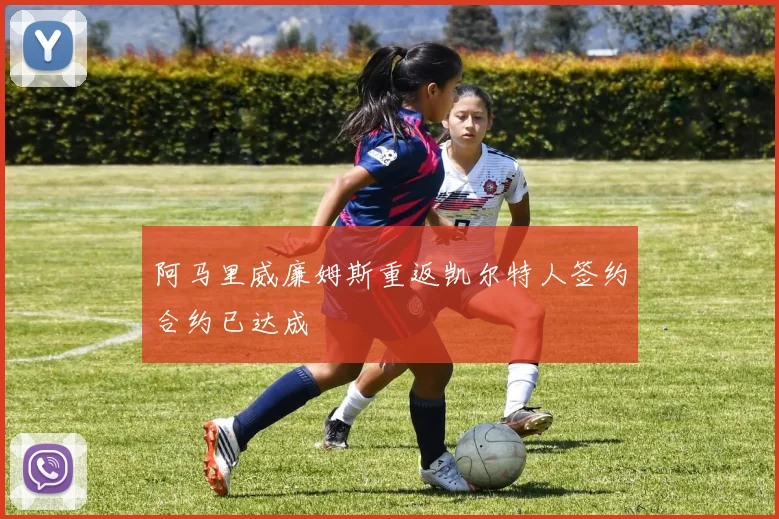 阿马里威廉姆斯重返凯尔特人签约合约已达成