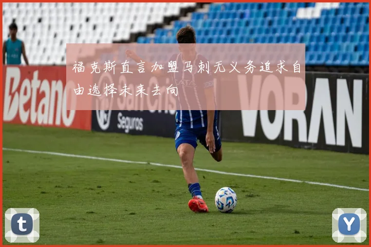 福克斯直言加盟马刺无义务追求自由选择未来去向