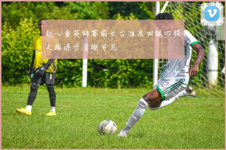 赵心童英锦赛前长台准度回暖四强之路逐步清晰可见