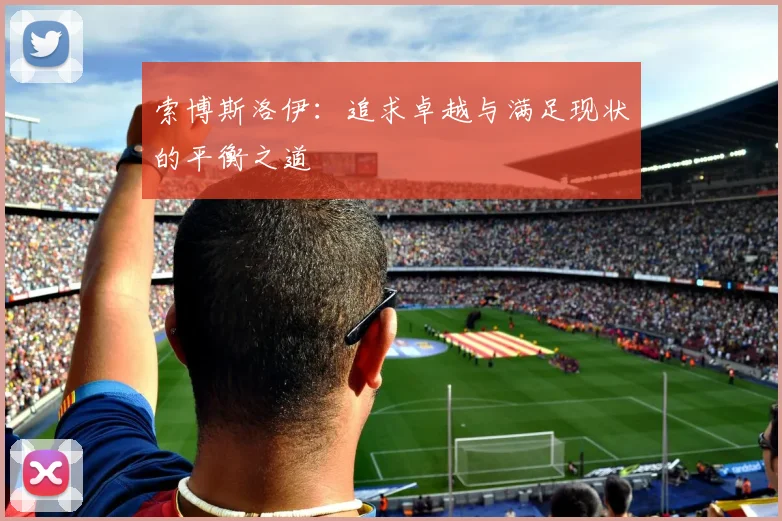 索博斯洛伊：追求卓越与满足现状的平衡之道