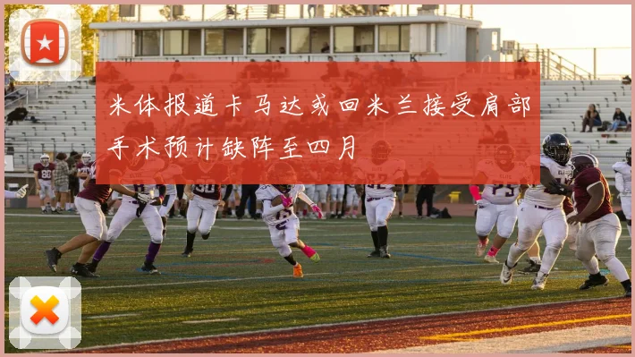 米体报道卡马达或回米兰接受肩部手术预计缺阵至四月
