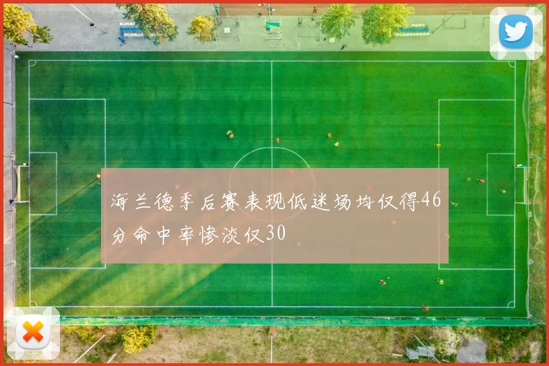 海兰德季后赛表现低迷场均仅得46分命中率惨淡仅30