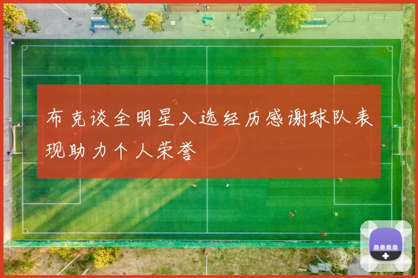 布克谈全明星入选经历感谢球队表现助力个人荣誉