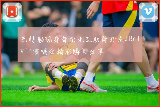 巴特勒现身哥伦比亚助阵好友JBalvin演唱会精彩瞬间分享