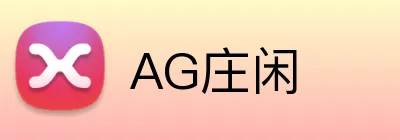 AG庄闲 logo